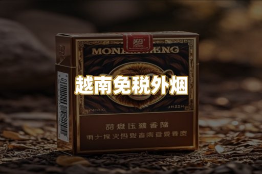 越南免税外烟